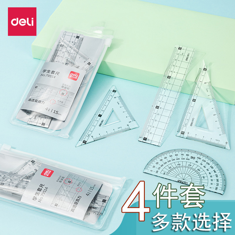 得力学生套尺子四件套