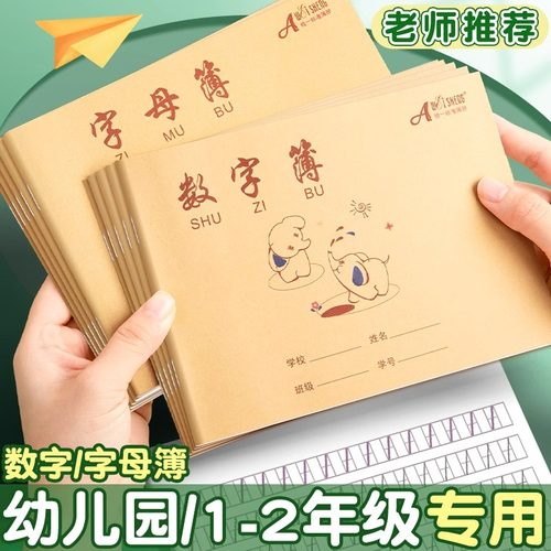 伟盛加厚80克数字本字母本