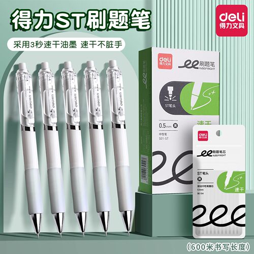 得力按动ST尖刷题中性笔