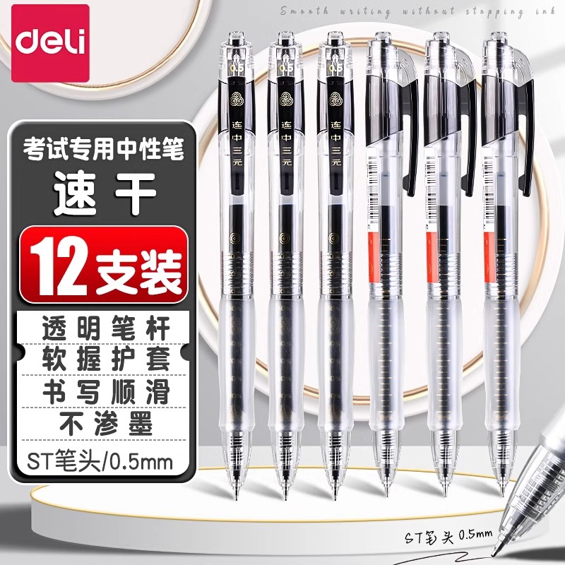 得力透明杆考试按动中性笔