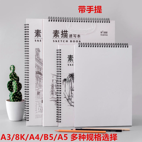 伟盛A4素描本手提速写本