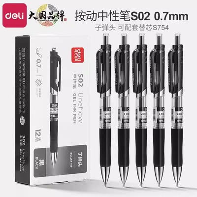 得力按动式0.7mm签字中性笔