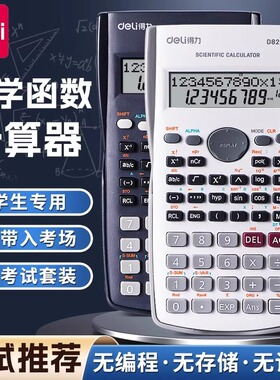 得力计算器科学生用高考研专用函数大学生计算机一二建考试专用无存储编程统计多功能注会财管计反三角D82MS