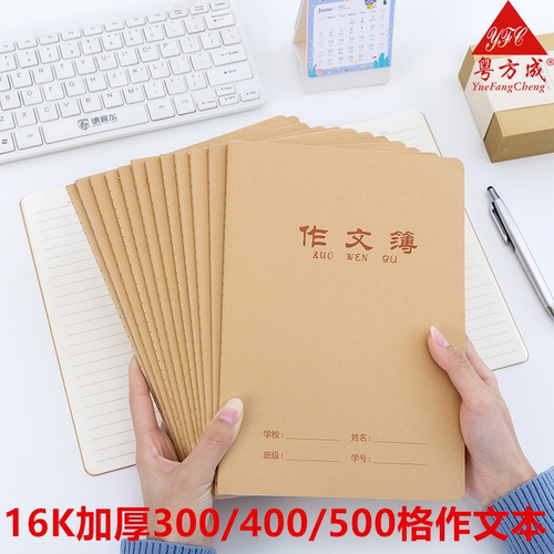 粤方成16K加厚牛皮纸作文本