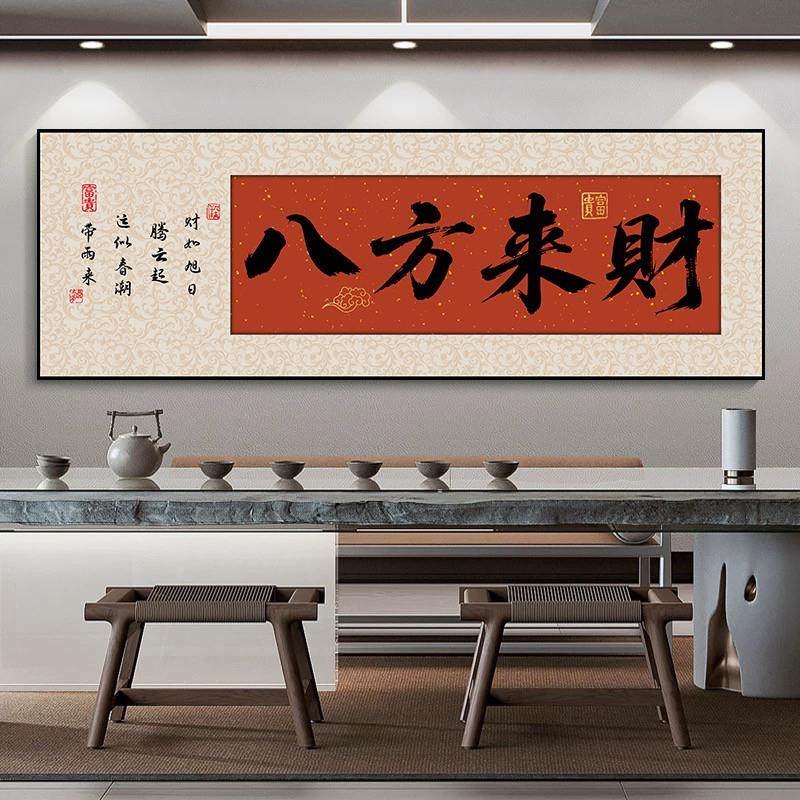 八方来财字画办公室壁画格局书法励志书房装饰画茶室背景墙自粘画