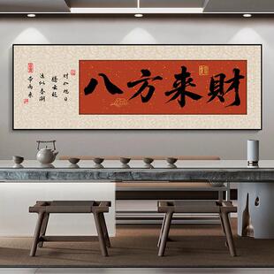 八方来财字画办公室壁画格局书法励志书房装饰画茶室背景墙自粘画