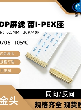 EDP屏线 0.5MM 30P/40P FFC软排线带I-PEX座 AWM 20706 同向/反向