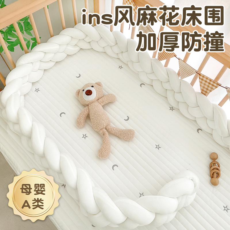 婴儿A类纯棉麻花编织防撞床围