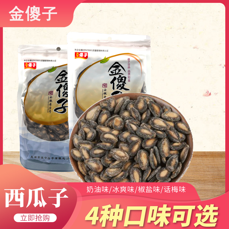 正宗芜湖傻子瓜子袋装西瓜子大小片奶油椒盐咸冰爽话梅西瓜籽228g