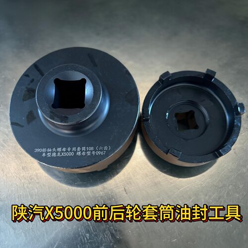 陕汽X5000德龙汉德390桥前后轴头螺母加强套筒扳手油封压装工具