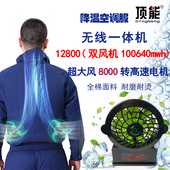 顶能无线一体机风扇降温风扇空调服充电工地车间电焊工纯棉工作服