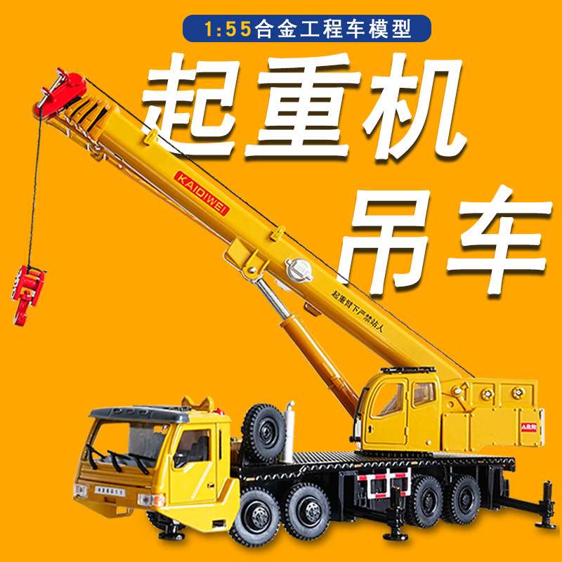 凯迪威合金工程车模型1:55重型起重机大吊车汽车玩具车原厂仿真