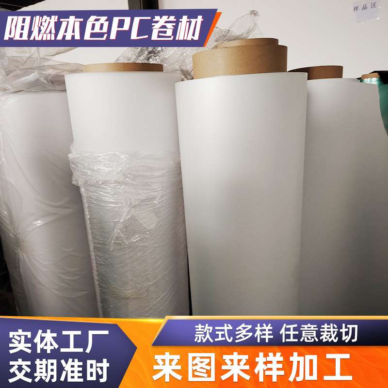 厂家 本色透明pc片材加硬挤出片材塑料片实心磨砂阻燃pc卷材