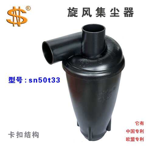 SN牌  旋风集尘器  50mm口径  t33  适合所有场合的高效除尘