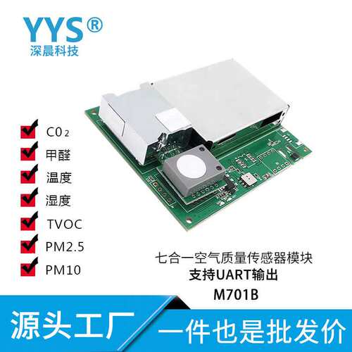 七合一空气传感器UART/485温湿度/甲醛/CO2/pm2.5/voc模组M701SC