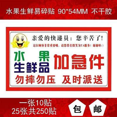 2018标签新款水果生鲜警示快递加急件封箱勿压勿摔贴纸语易碎品m