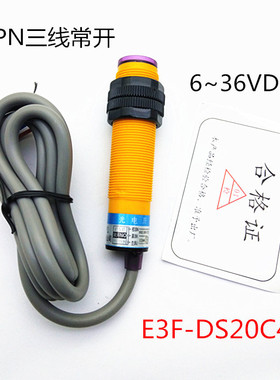 M18光电开关E3F-DS20C4红外漫反射传感器NPN三线常开6~36VDC系列