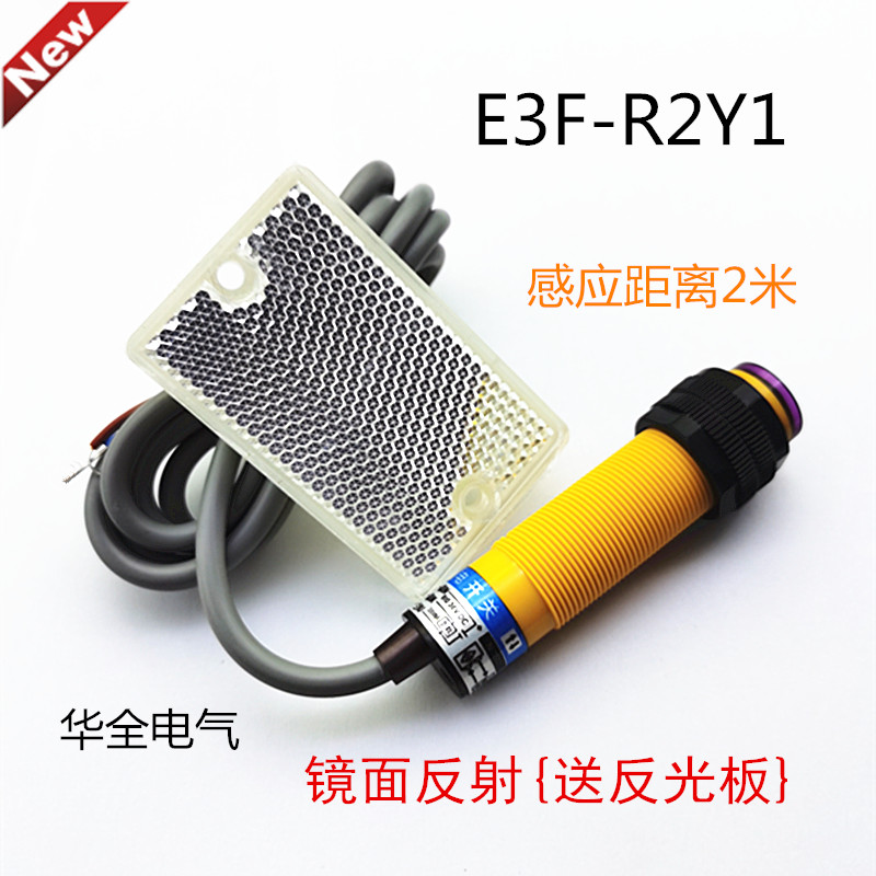 E3F-R2Y1镜面回归式反射光电开关交流二线常开红外线传感器220VAC