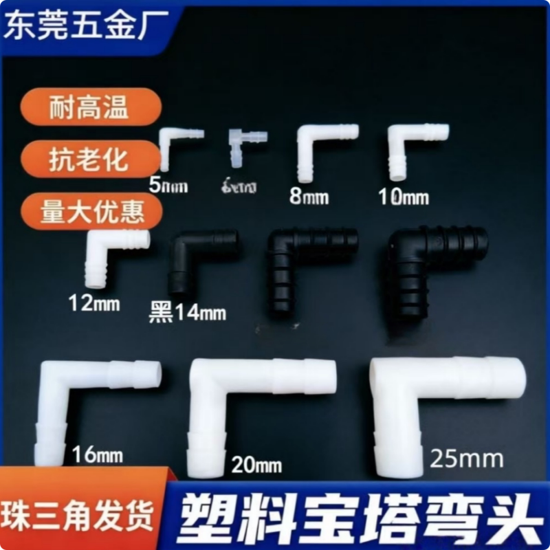 塑料宝塔直角弯头L型接头图片