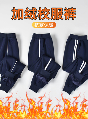 秋冬加绒加厚校服裤子一道杠两条杠儿童藏青深蓝色中小学生运动裤