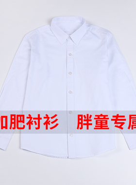 儿童白衬衫长袖胖童加肥男白色衬衣学生男童加大宽松校服长袖春秋