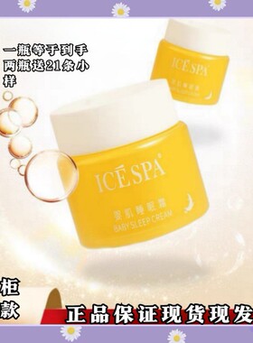 icespa婴肌睡眠霜正品祛黄淡斑细化毛孔保湿滋润黄金免洗面膜冰素