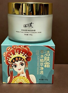 温士美 清洁霜100g草本植萃净透 原野菜洁面霜 深层清除毛孔污垢