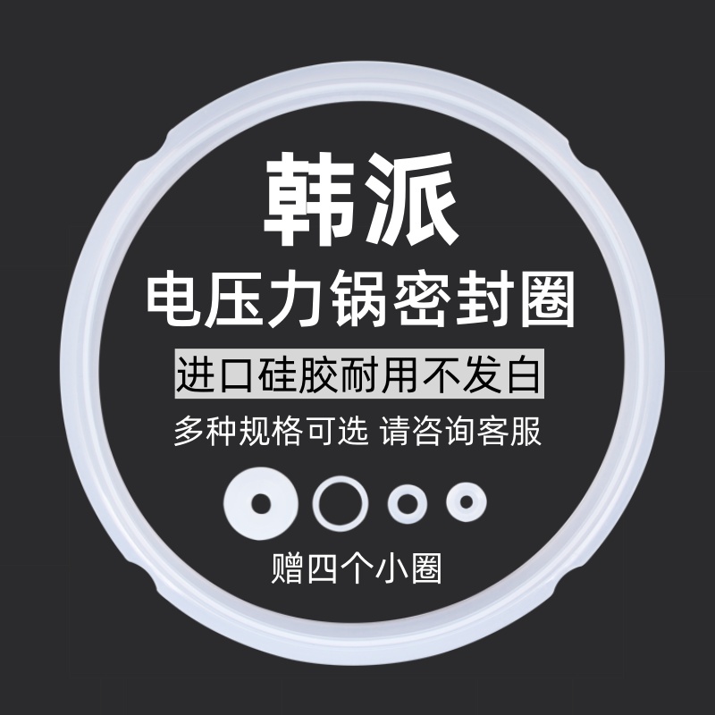 HAP/韩派电压力锅密封圈电高压锅配件2L/3L/4L/5升加厚硅胶圈皮圈