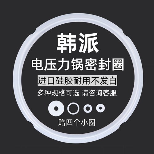 HAP/韩派电压力锅密封圈电高压锅配件2L/3L/4L/5升加厚硅胶圈皮圈