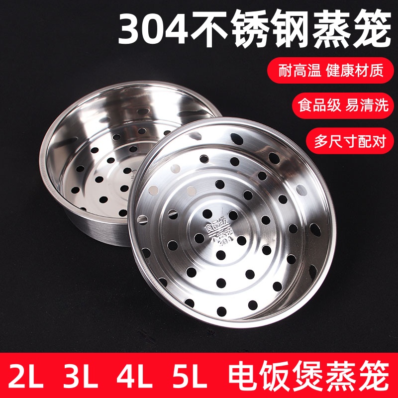 304不锈钢电饭锅蒸笼适用于苏泊尔电饭煲蒸架美的3L4L5升通用蒸格