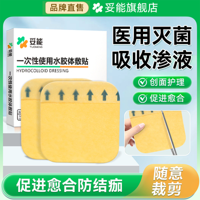 妥能水胶体敷料人工皮医用痘痘贴无菌伤口防水湿性愈合人造皮肤贴