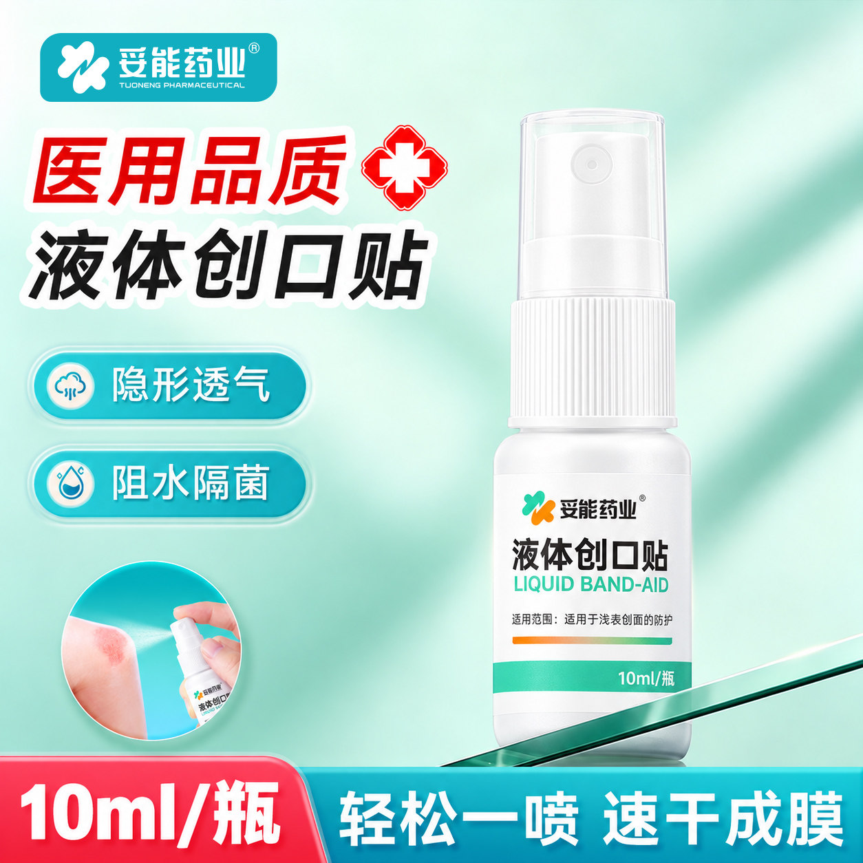 妥能液体创可贴喷雾防水透气儿童医用凝胶敷料止血隐形伤口创口贴
