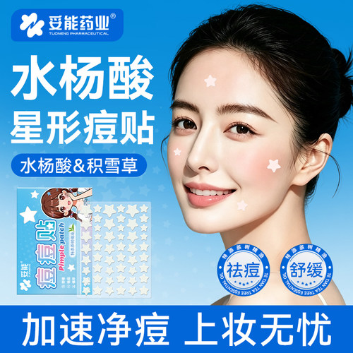 妥能水杨酸痘痘贴星星含积雪草隐形遮盖加速修复祛净痘舒缓青少年