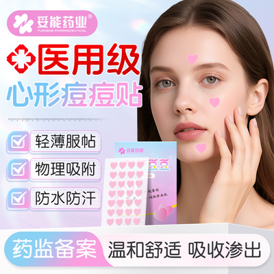 妥能医用心型痘痘贴人工皮隐形