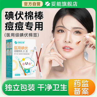 妥能医用碘伏棉签棒祛痘痘脸部消毒液新生婴儿肚脐一次性挤痘消毒