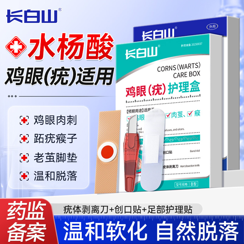 长白山水杨酸鸡眼贴去扁平疣