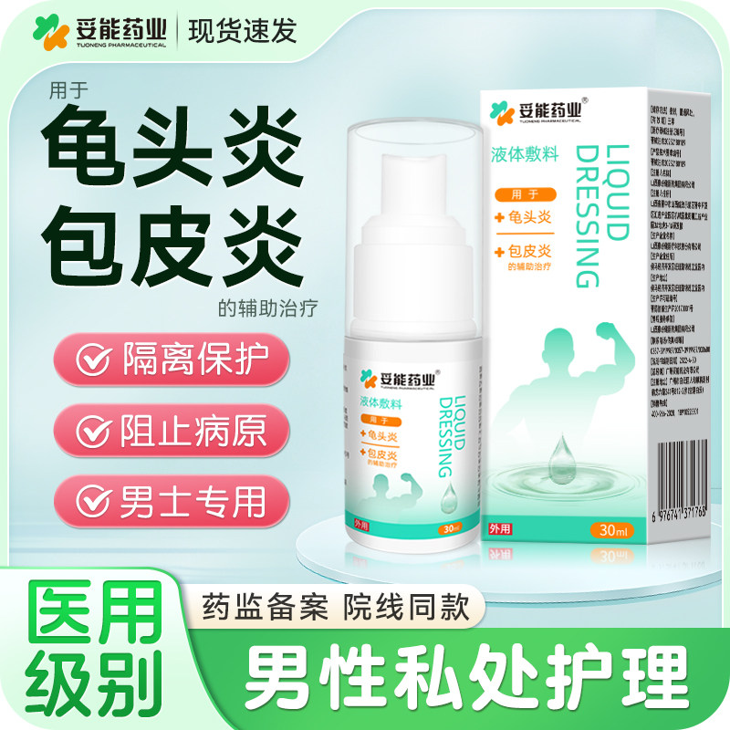 妥能包皮龟头炎症专私处男性用阴茎真菌感染洗液体敷料喷剂