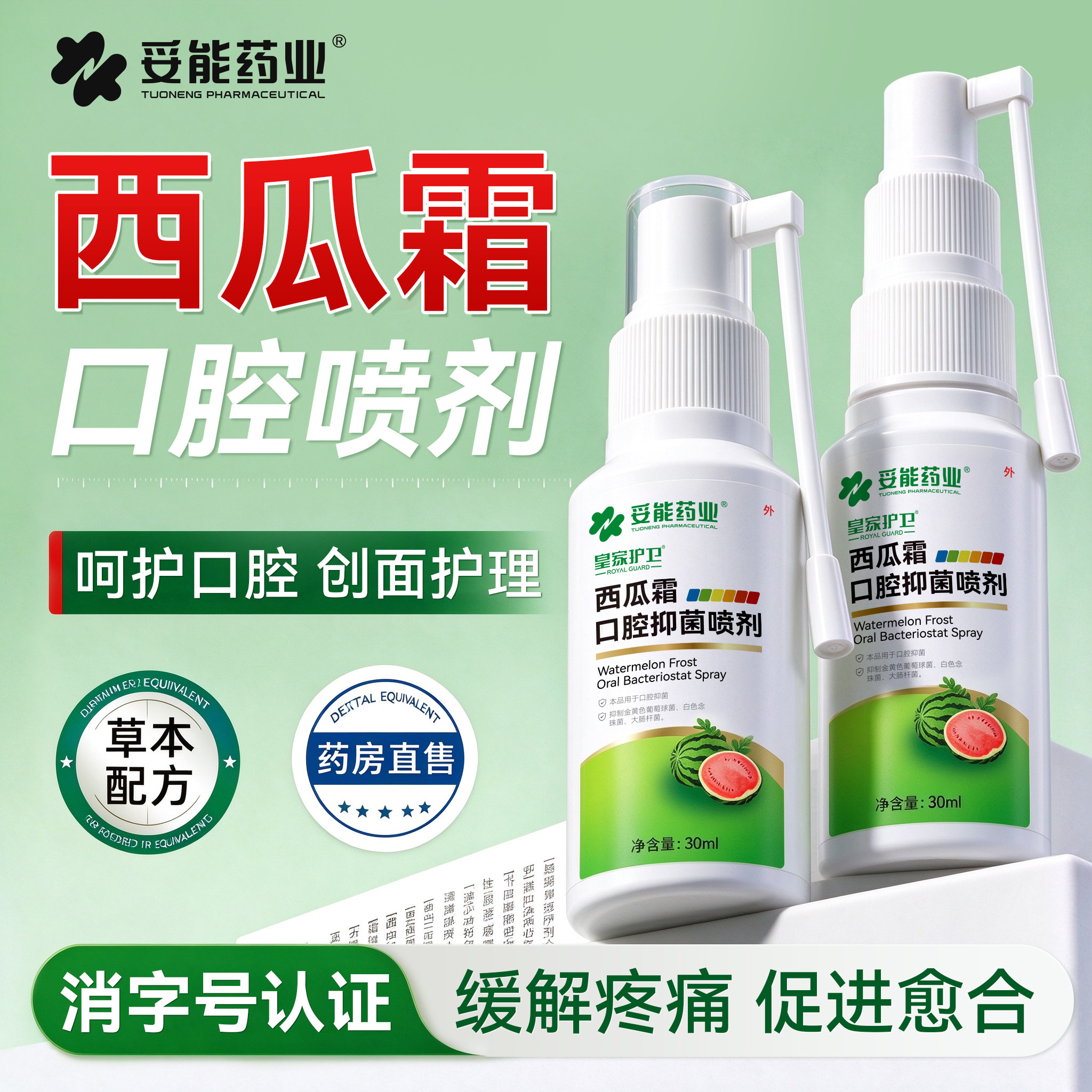妥能西瓜霜口腔喷雾剂溃疡草本抑菌上火火牙龈肿痛生疮官方旗舰店