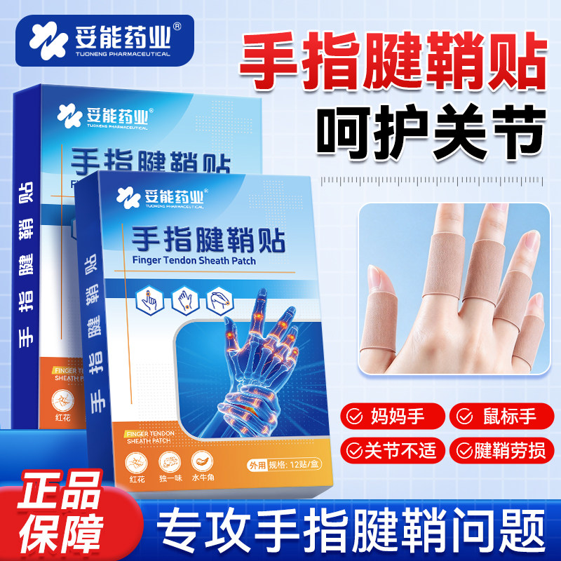 妥能腱鞘手指保护贴腱鞘专用护手部不适手指鼓包囊肿护腕护手指炎
