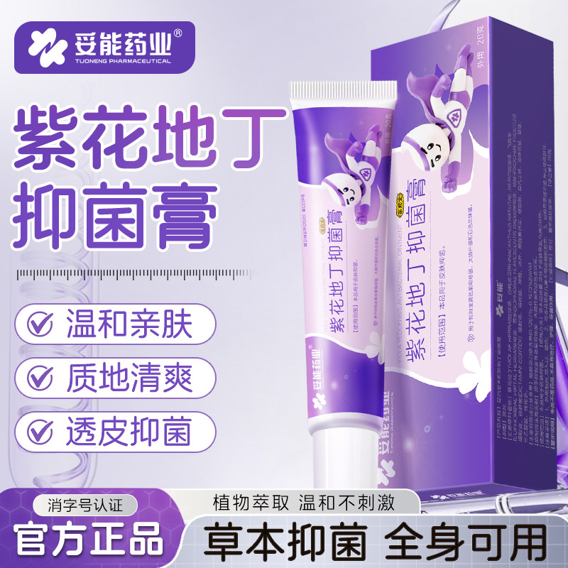 妥能紫花地丁透皮抑菌膏皮肤全身痒草本乳官方旗舰店正品