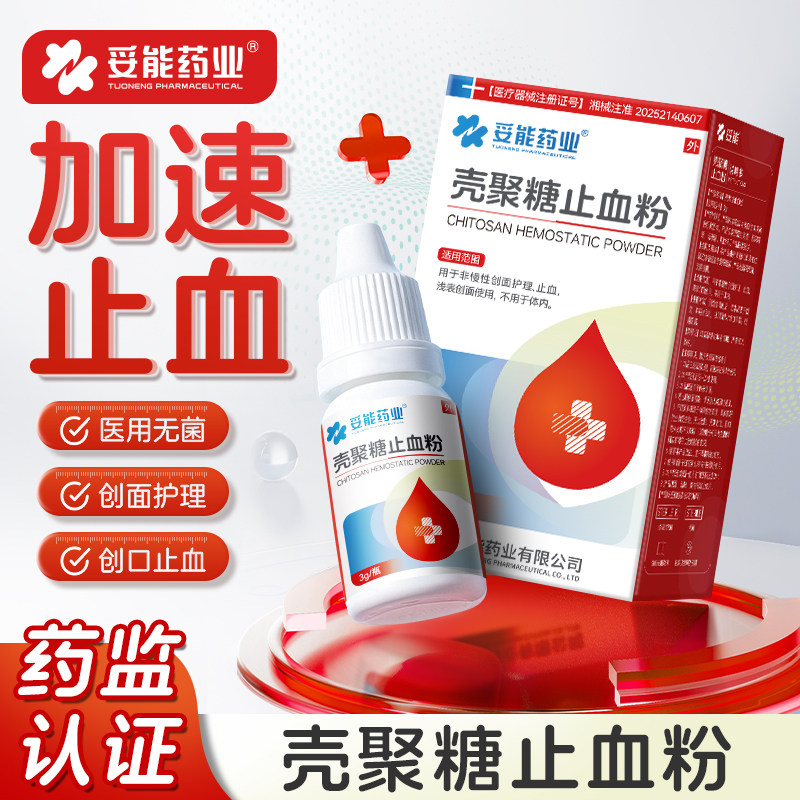 妥能医用壳聚糖止血粉伤口愈合快速结痂急救外伤流血液体敷料宠物