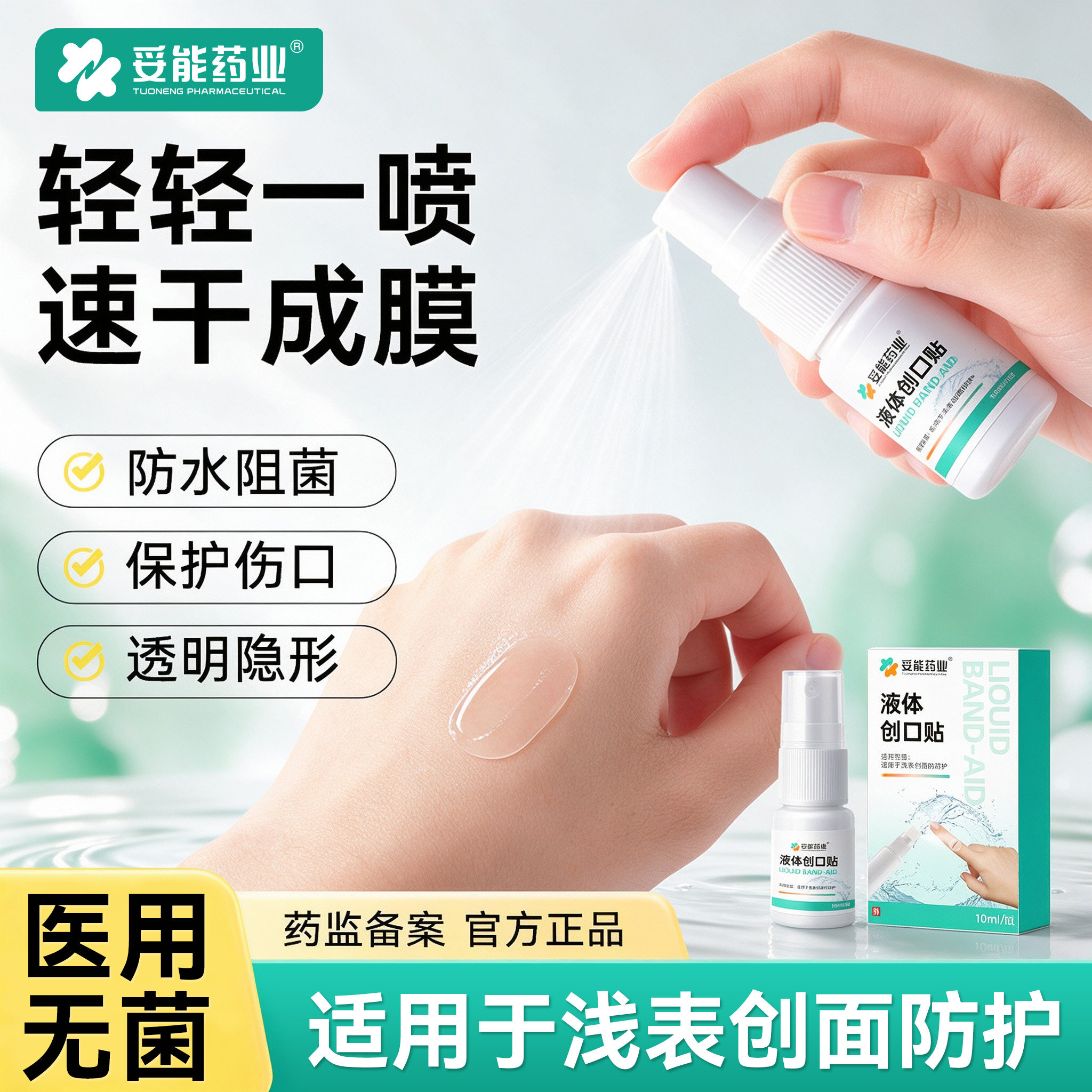 妥能液体创可贴喷雾防水透气儿童医用凝胶敷料止血隐形伤口创口贴