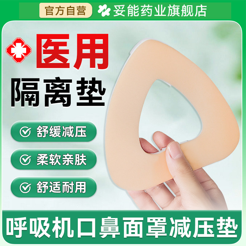 妥能医用隔离垫呼吸机口鼻面罩专用减压垫减压贴放压疮医用泡沫垫