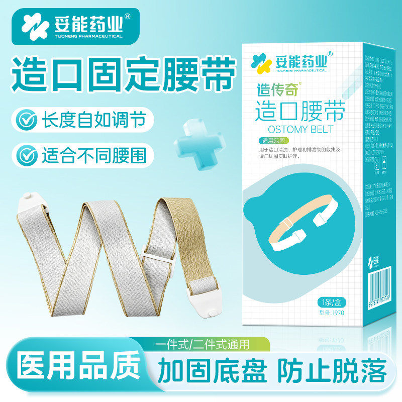 妥能二件式造口袋腹带护腰带造口护理用品配件固定弹力夏季造瘘口