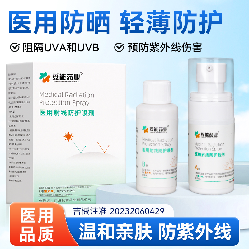 妥能医用防晒霜喷雾防护放射线保护喷剂敷料皮肤损创面护理械字号