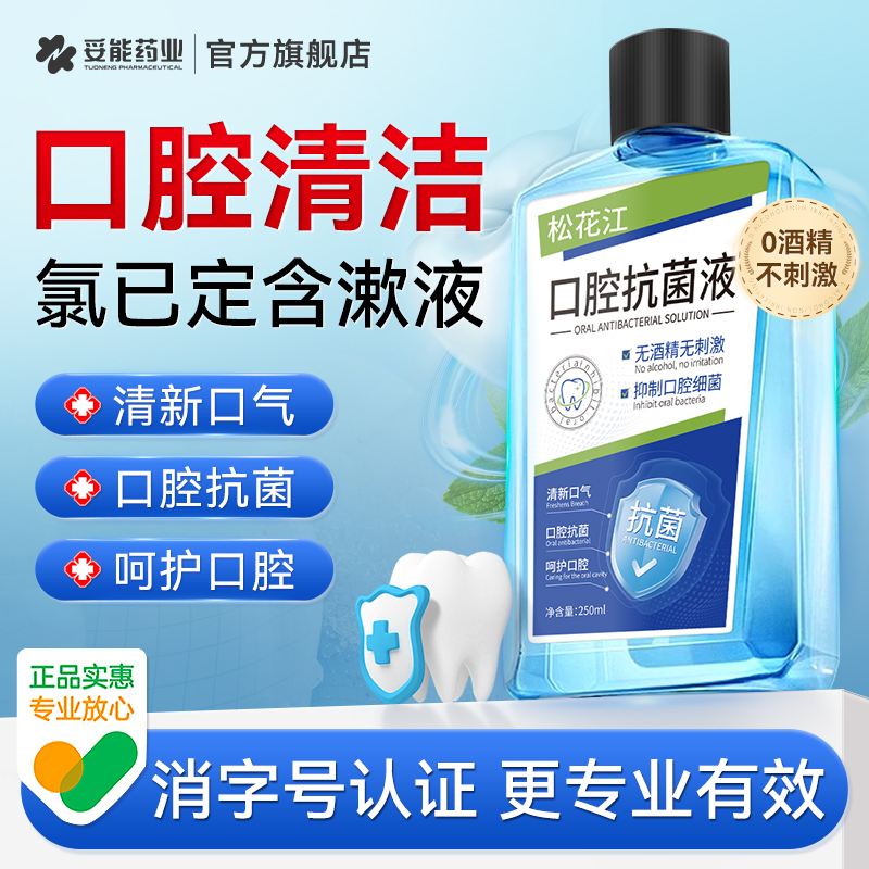 松花江口腔抗菌液氯已定含漱液漱口水抑菌杀菌除口臭口腔健康便捷