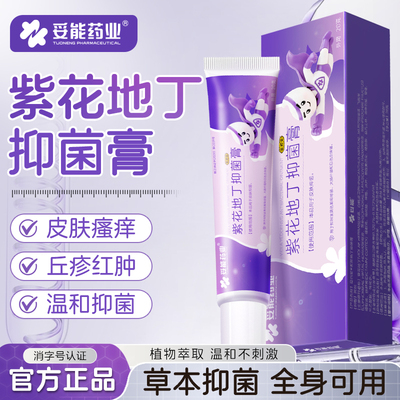 妥能紫花地丁透皮抑菌膏皮肤止痒全身瘙痒草本乳官方旗舰店正品