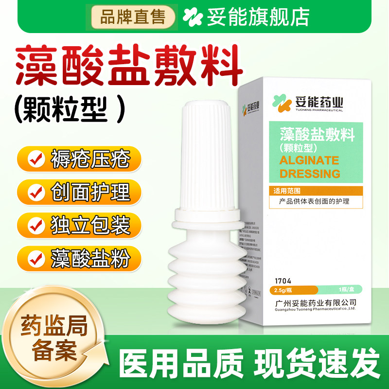 妥能藻酸盐敷料颗粒型湿性敷料创面护理止血藻酸盐粉老人褥疮压疮