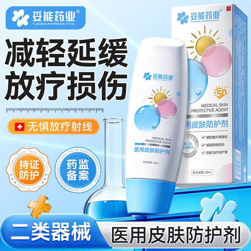 妥能放疗乳膏医用射线防护喷剂预防减轻放射性皮肤损伤三乙醇胺