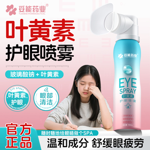 妥能叶黄素护眼喷雾化正品官方旗舰店洗眼液缓解眼睛干涩疲劳神器